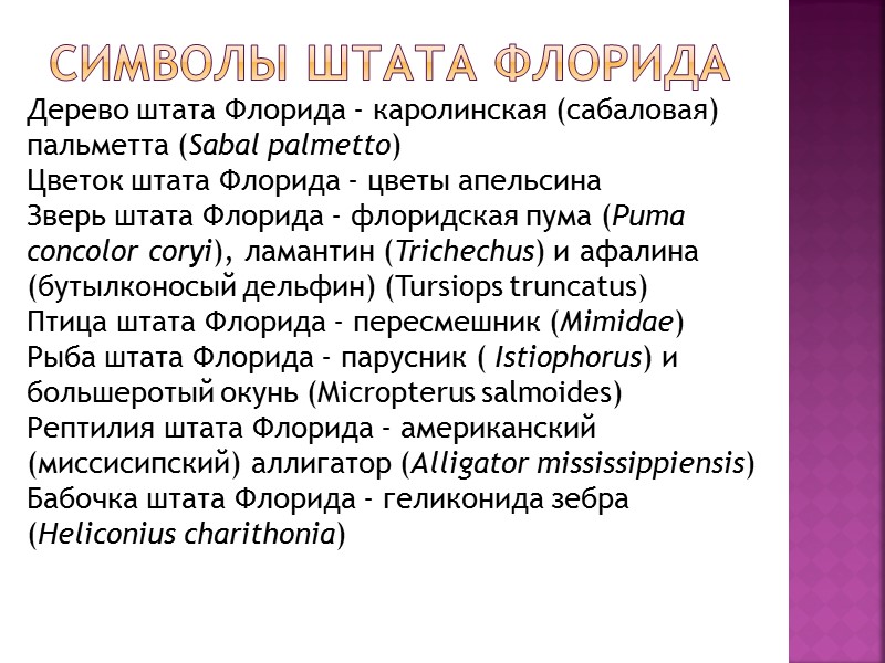Символы штата Флорида  Дерево штата Флорида - каролинская (сабаловая) пальметта (Sabal palmetto) Цветок